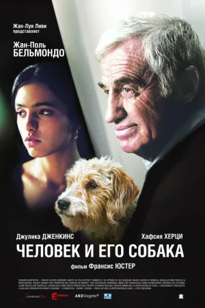 Человек и его собака — постер