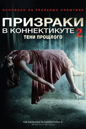 Призраки в Коннектикуте 2: Тени прошлого — постер