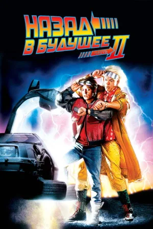 Назад в будущее 2 — постер