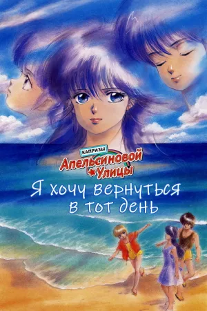Капризы Апельсиновой улицы: Я хочу вернуться в тот день — постер
