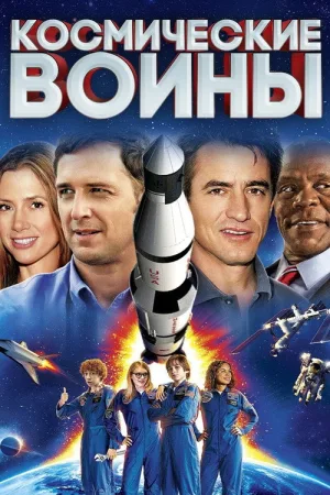 Космические воины — постер
