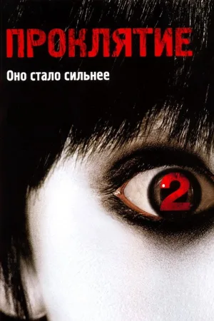 Проклятие 2 — постер