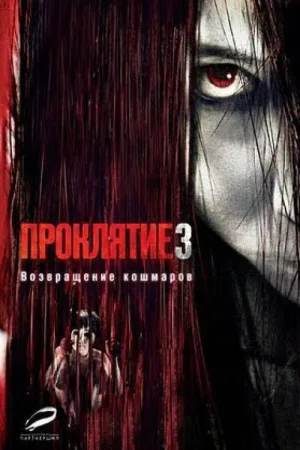Проклятие 3 — постер