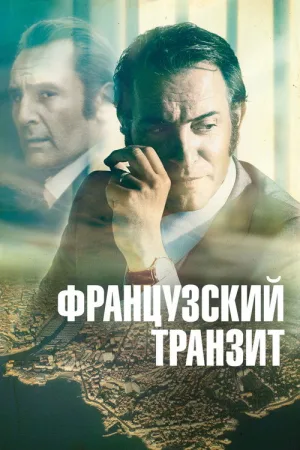 Французский транзит — постер