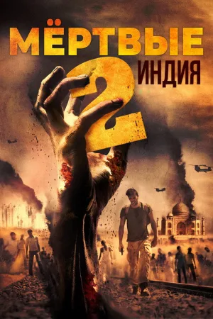 Мёртвые 2: Индия — постер
