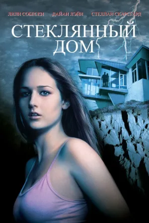 Стеклянный дом — постер