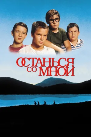 Останься со мной — постер
