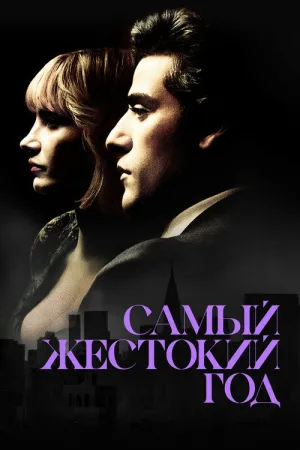 Самый жестокий год — постер
