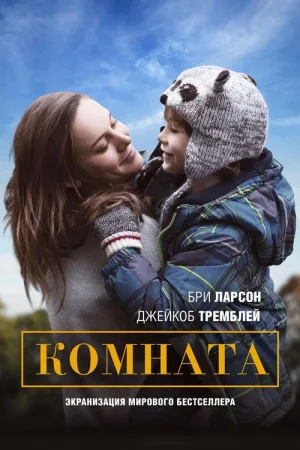 Комната — постер