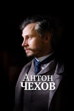 Антон Чехов — постер