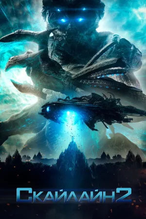 Скайлайн 2 — постер