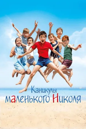 Каникулы маленького Николя — постер