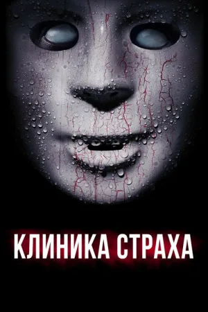 Клиника страха — постер