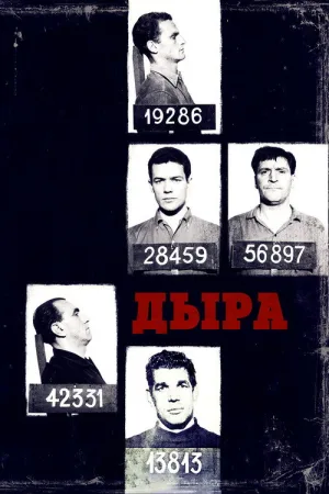 Дыра — постер