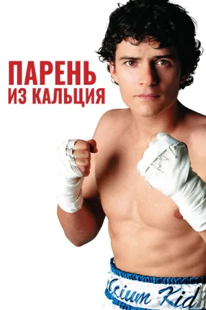 Парень из кальция — постер