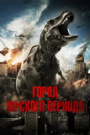 Город Юрского периода — постер