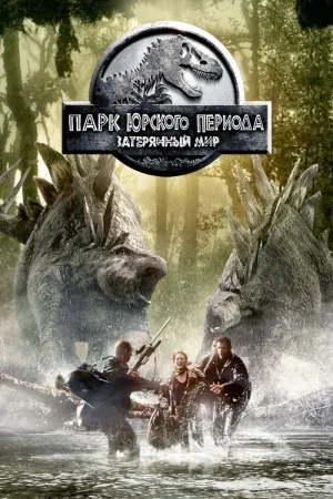 Парк юрского периода 2: Затерянный мир — постер