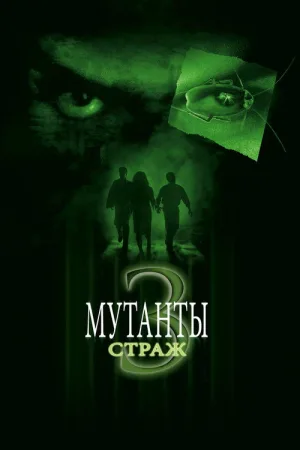 Мутанты 3: Страж — постер