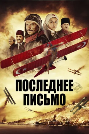 Последнее письмо — постер