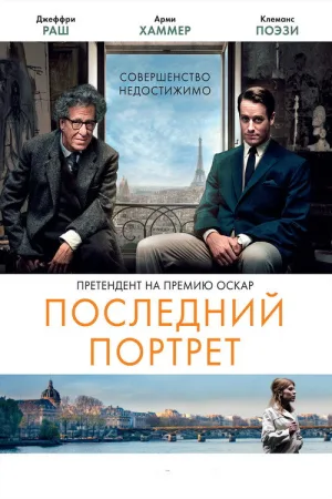 Последний портрет — постер