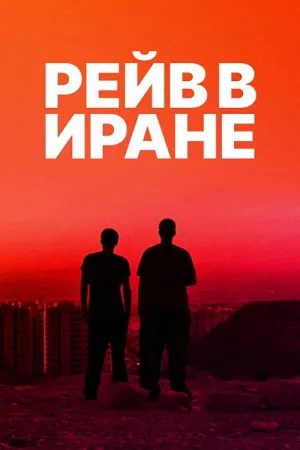 Рейв в Иране — постер