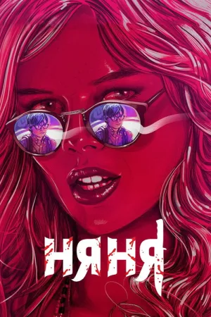 Няня — постер
