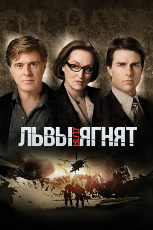 Львы для ягнят — постер