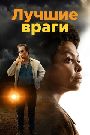 Лучшие враги — постер