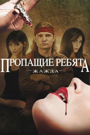 Пропащие ребята: Жажда — постер