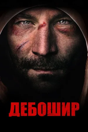 Дебошир — постер