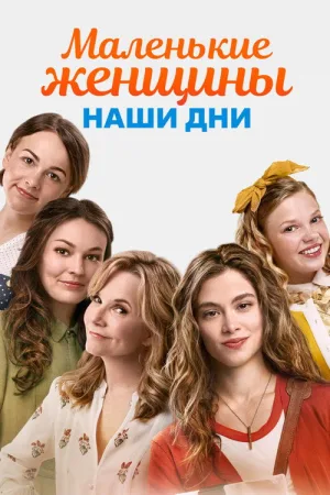 Маленькие женщины. Наши дни — постер