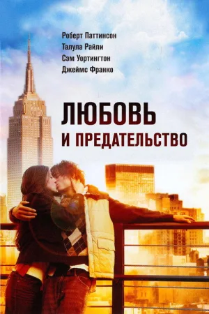 Любовь и предательство — постер
