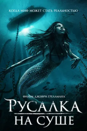 Русалка на суше — постер