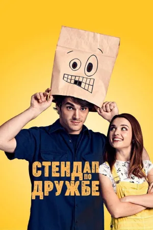 Стендап по дружбе — постер