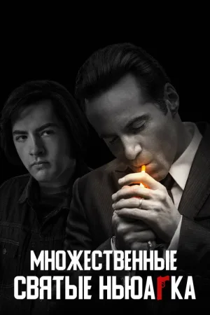 Множественные святые Ньюарка — постер