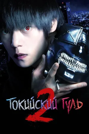 Токийский гуль 2 — постер