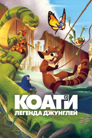 Коати. Легенда джунглей — постер