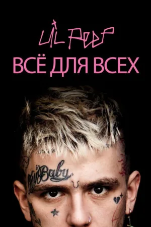 Lil Peep: всё для всех — постер