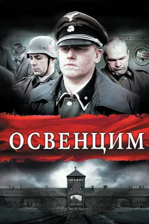 Освенцим — постер