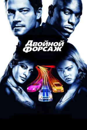 Двойной форсаж — постер
