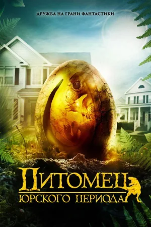 Питомец Юрского периода — постер