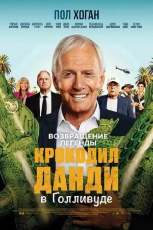 Великолепный мистер Данди — постер
