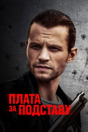 Плата за подставу — постер