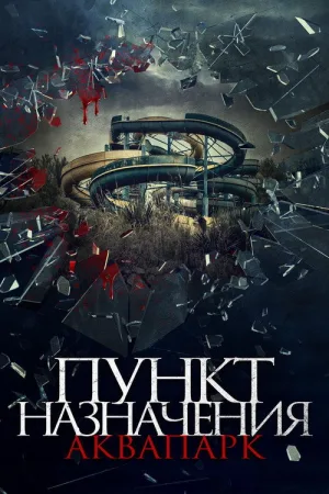 Пункт назначения. Аквапарк — постер