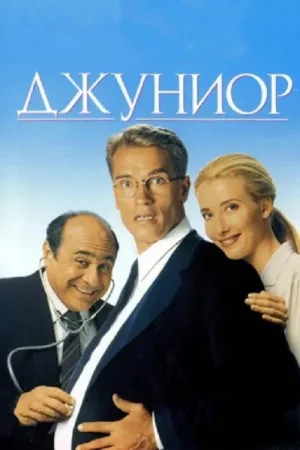 Джуниор — постер