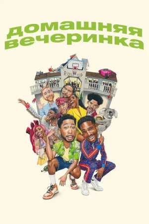 Домашняя вечеринка — постер