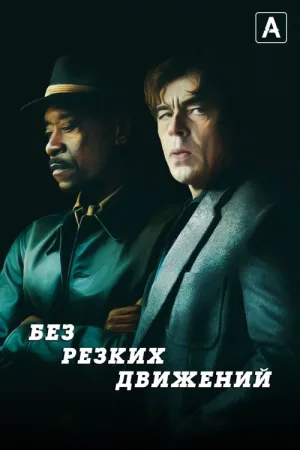 Без резких движений — постер