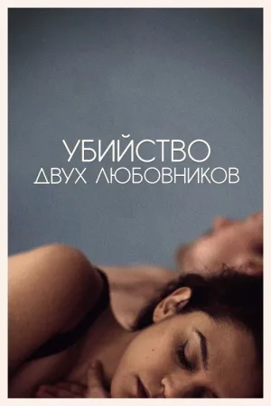 Убийство двух любовников — постер