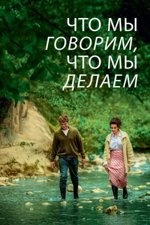 Что мы говорим, что мы делаем — постер
