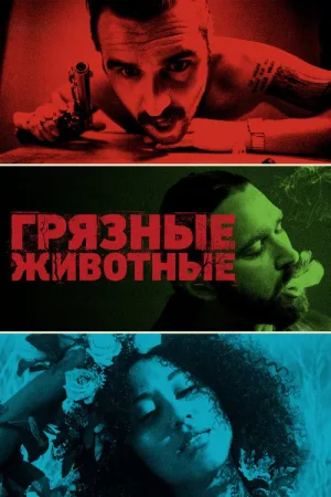 Грязные животные — постер